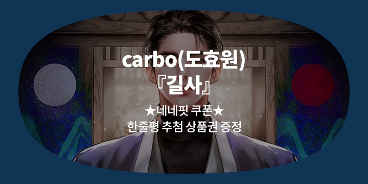 carbo(도효원) 『길사』