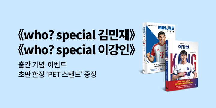 『who? special 김민재』『who? special 이강인』 - PET 스탠드 증정