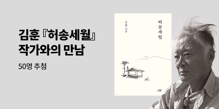 [클래스24] 『허송세월』출간 기념 김훈 작가와의 만남