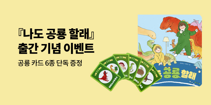 [단독]『나도 공룡 할래』 출간 기념  :  공룡 카드 6종 증정 