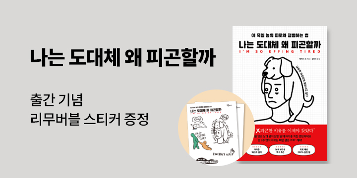 『나는 도대체 왜 피곤할까』, 리무버블 스티커 증정