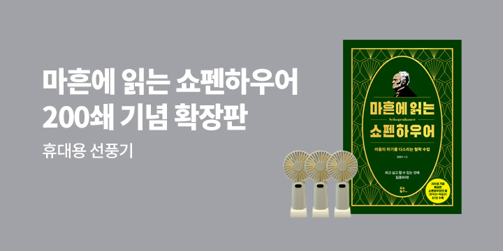 『마흔에 읽는 쇼펜하우어』 리버커 기념 : 휴대용 선풍기 증정