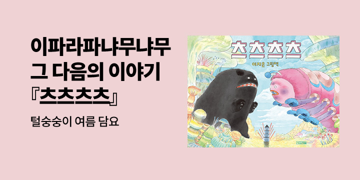 [단독] 이지은 그림책『츠츠츠츠』: 털숭숭이 여름 담요 증정 