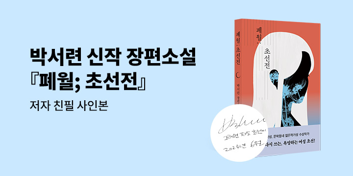 박서련 작가 『폐월; 초선전』 저자 친필 사인본 이벤트 