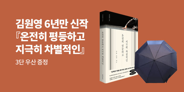 김원영 『온전히 평등하고 지극히 차별적인』 출간 기념 3단 우산 증정 이벤트