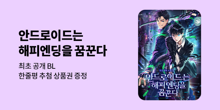 [최초공개] [BL소설] 현김_ 『안드로이드는 해피엔딩을 꿈꾼다』