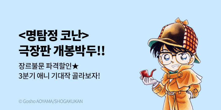 [만화] 『명탐정 코난 극장판 개봉 기념』장르불문 애니 기대작 파격 할인!