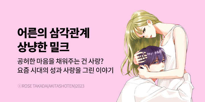 [만화] 『상냥한 밀크』 런칭!