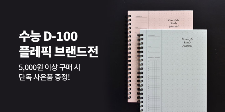 [수능 D-100] 플레픽 브랜드전