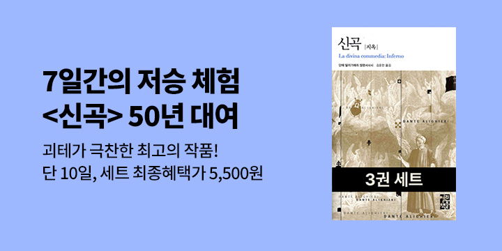 [50년 대여] <신곡>3권 세트 최종혜택가 5,500원 (단 10일) 