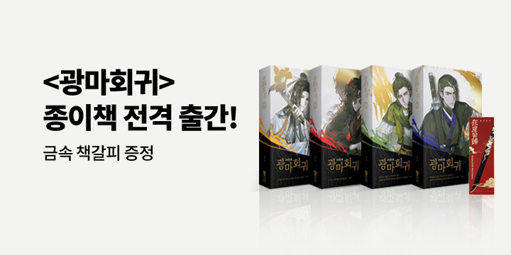 《광마회귀1~4권 세트》 - 금속 책갈피 증정