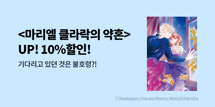 [만화] 학산문화사 『마리엘 클라락의 약혹』 UP!