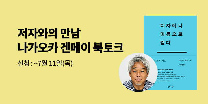 [클래스24]『디자이너 마음으로 걷다』 나가오카 겐메이 저자 북토크