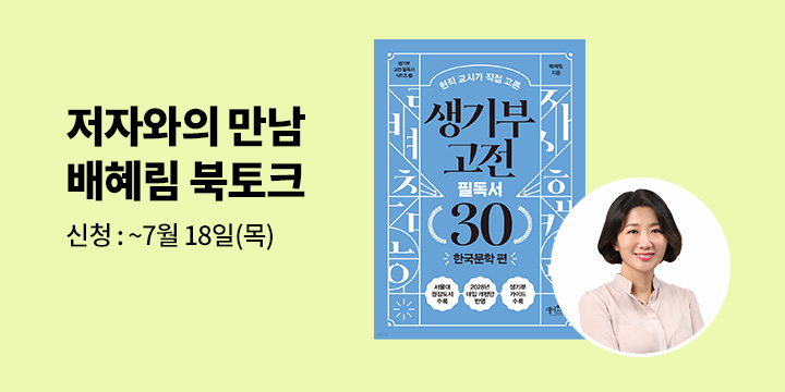 [클래스24]『생기부 고전 필독서 30 한국문학 편』 배혜림 저자 북토크