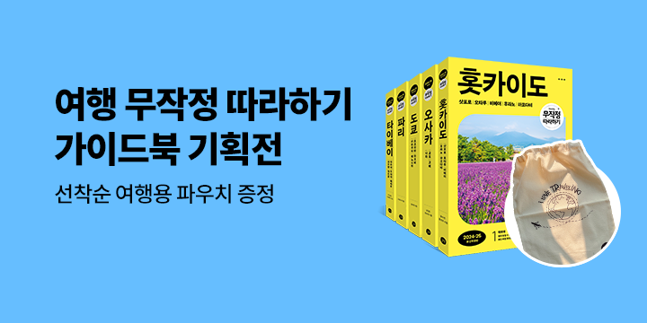 길벗 여행서 브랜드전 - 파우치 증정