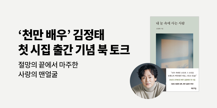 김정태 배우의 첫 시집 『내 눈 속에 사는 사람』 북토크 이벤트