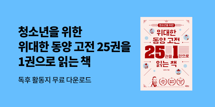 『청소년을 위한 위대한 동양 고전 25권을 1권으로 읽는 책』 출간 기념 독후활동지 다운로드