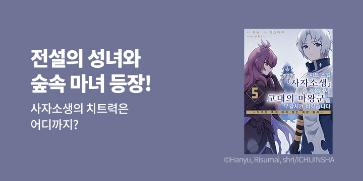 [만화] 시프트코믹스 『치트 스킬 『사자소생』을 각성해서, 고대의 마왕군을~』 5권 UP!