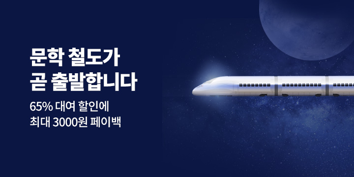 ★7월의 문학철도★ 65% 할인 + 3000원 페이백 