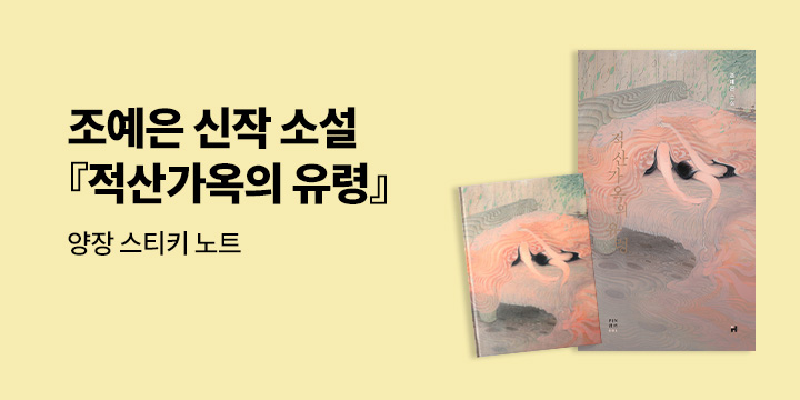 PIN시리즈 조예은 신작 소설『적산가옥의 유령』- 양장 스티키 노트 증정!