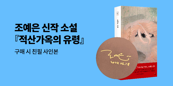 조예은 작가 『적산가옥의 유령』 친필 사인본 증정 이벤트