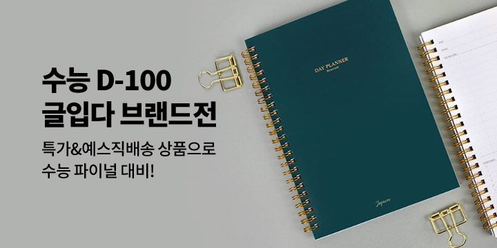 [수능 D-100] 글입다 브랜드전