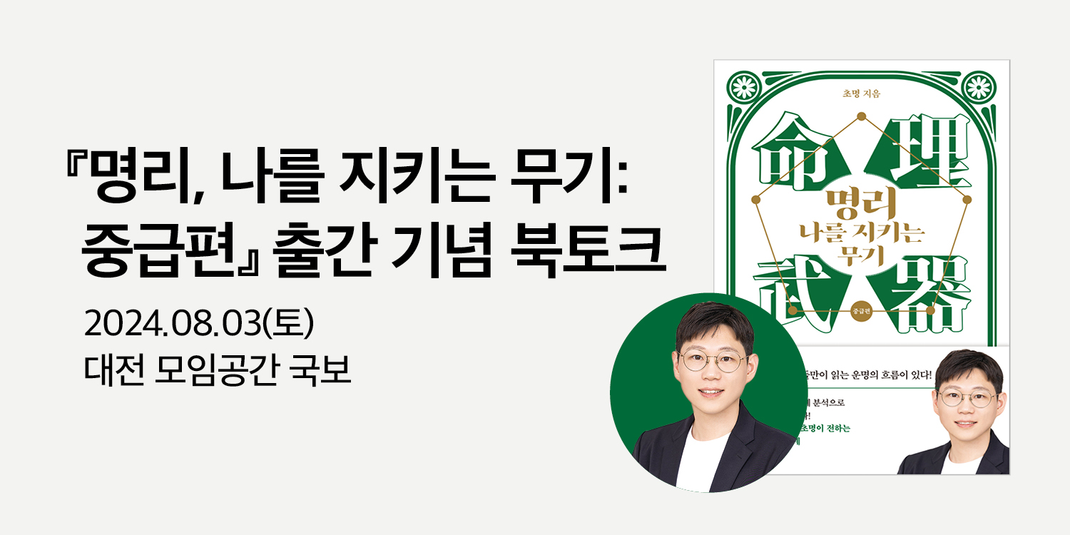 [클래스24] 『명리, 나를 지키는 무기: 중급편』 초명 대전 북토크