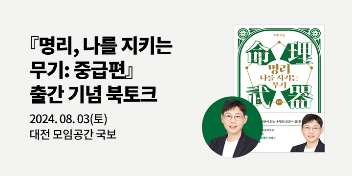 [클래스24] 『명리, 나를 지키는 무기: 중급편』 초명 대전 북토크