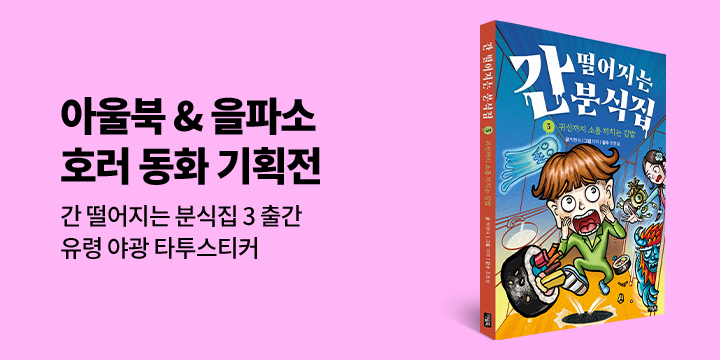 『간 떨어지는 분식집 3』 출간 기념 [어린이 호러 동화 기획전] - 유령 타투 스티커 증정