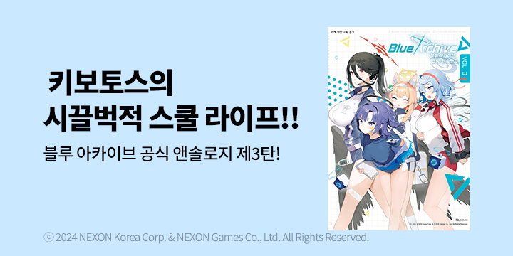 [만화] SL COMIC 『블루 아카이브 코믹 앤솔로지』 3권 UP!