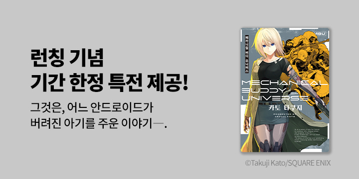 [만화] S코믹스 『메카니컬 버디 유니버스』 기간한정판 출간!