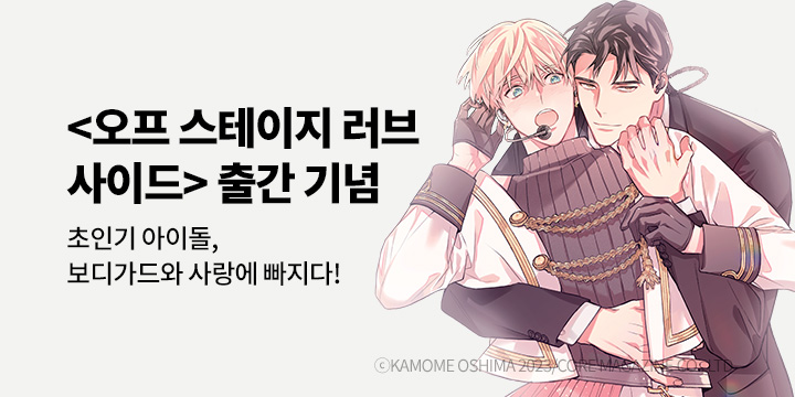 [BL만화] 라르고_신작! 『오프 스테이지 러브 사이드 (한정판)/(번외편)』