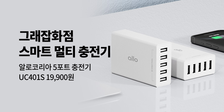 [그래잡화점] 알로코리아 USB 5포트 2.4A 멀티 충전기