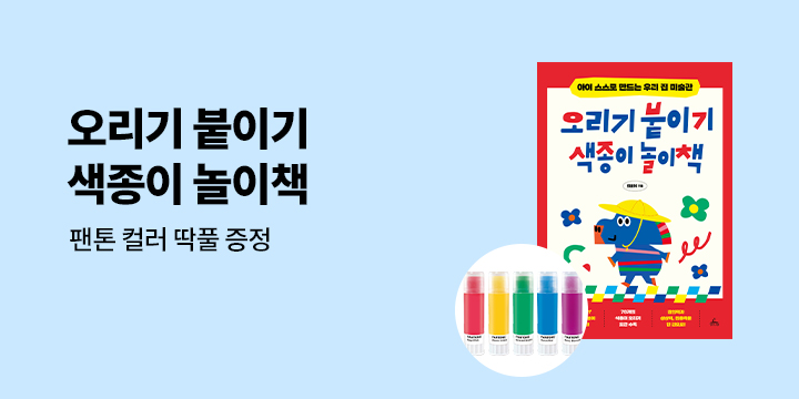 오리기 붙이기 색종이 놀이책 - 컬러 딱풀 증정 