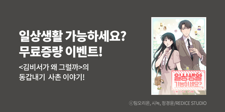 [만화] 레드아이스 스튜디오 『일상생활 가능하세요?』 기간 추가 무료 UP!