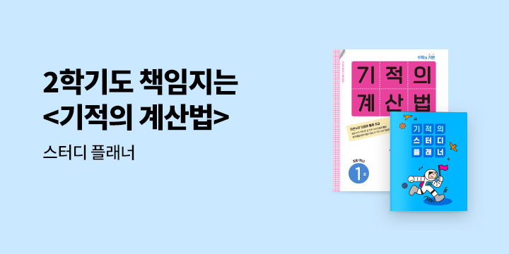 수학 스테디셀러 「기적의 계산법」, 플래너 증정 