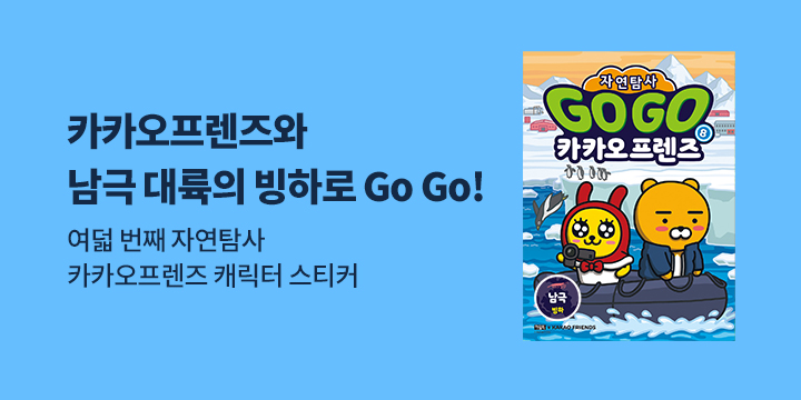 『Go Go 카카오프렌즈 자연탐사 8 남극』 - 캐릭터 스티커 증정