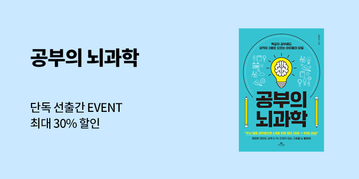 [단독] 『공부의 뇌과학』 선출간