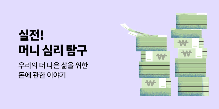 [기획] 실전! 머니 심리 탐구