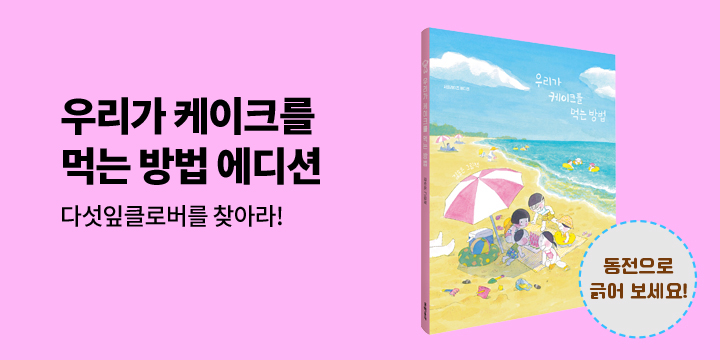 『우리가 케이크를 먹는 방법(서프라이즈 에디션)』  - 다섯잎클로버 찾기 이벤트