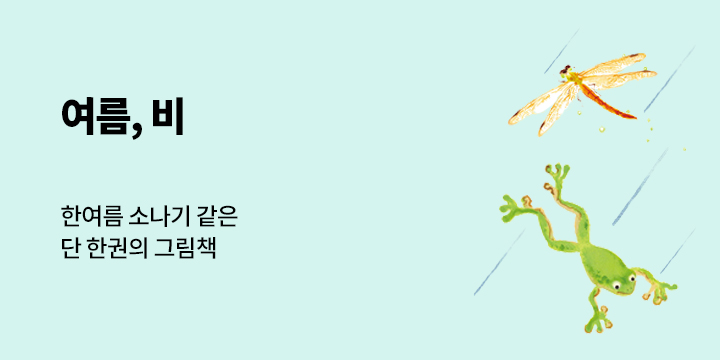 여름, 비 - 12색 붓펜 증정