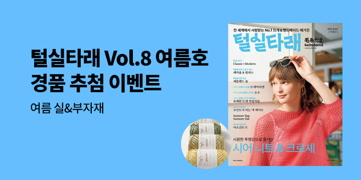 여름 실&부자재 증정! 《털실타래 Vol.8 : 2024년 여름호》 한줄평 이벤트