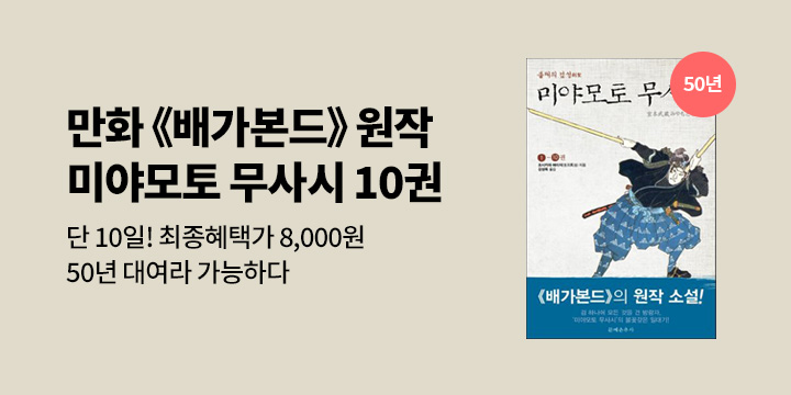 [50년 대여] 미야모토 무사시 10권 세트 최종혜택가 8000원! 