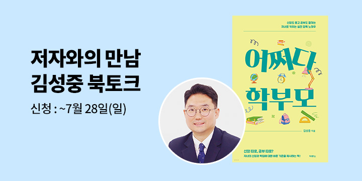 [클래스24]『어쩌다 학부모』 김성중 저자 북토크