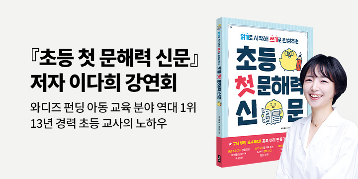 『초등 첫 문해력 신문』 - 강연회 초대 & 신아리 스티커 증정