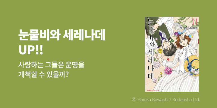 [만화] 삼양코믹스 『눈물비와 세레나데』 11권 UP!