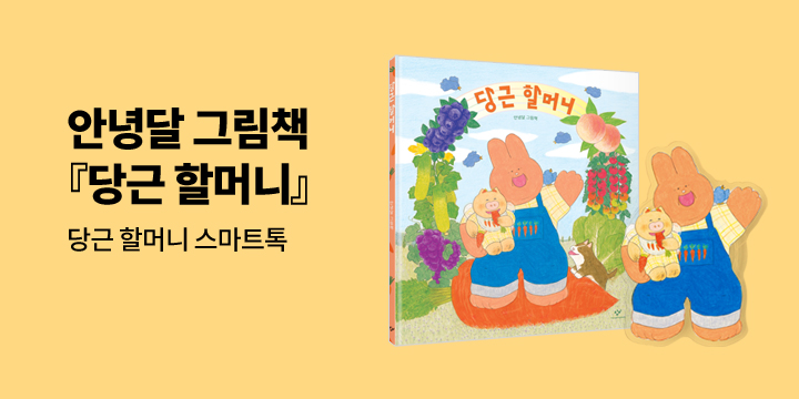 [단독] 안녕달 그림책 『당근 할머니』 - 토끼 할머니 & 돼지 손주 스마트톡 증정