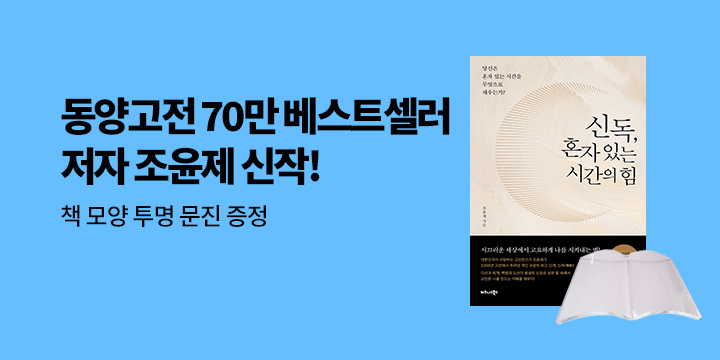 책 모양 문진 증정! 『신독, 혼자 있는 시간의 힘』 한줄평 이벤트