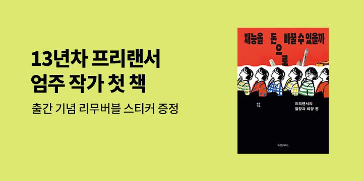 『재능을 돈으로 바꿀 수 있을까』 - 리무버블 스티커 증정