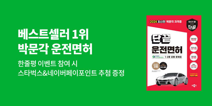 [박문각] 예스24 베스트셀러 1위 감사 기대평 이벤트